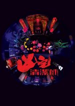 Ghost Cleansing Ltd Hong Kong Drama photo