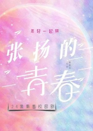 Zhang Yang De Qing Chun () poster