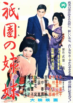 Sisters of the Gion (1956) poster