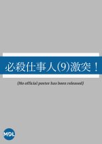 Hissatsu Shigotonin 9: Gekitotsu! Japanese Drama photo