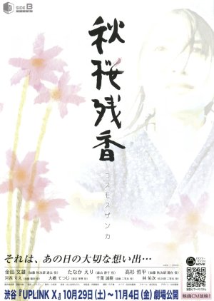 Akisakura Cosmos Residual Scent (2005) poster