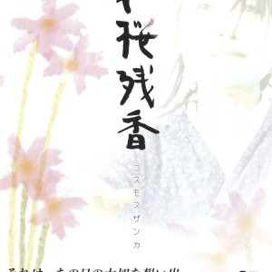 Akisakura Cosmos Residual Scent (2005)