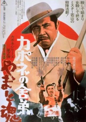 Kapone no Shatei Yamato Tamashi (1971) poster