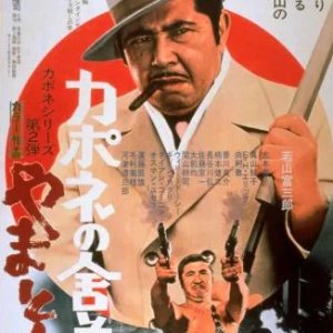 Kapone no Shatei Yamato Tamashi (1971)