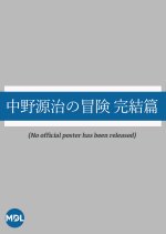 Nakano Genji no Boken: Kanketsu-hen Japanese Movie photo