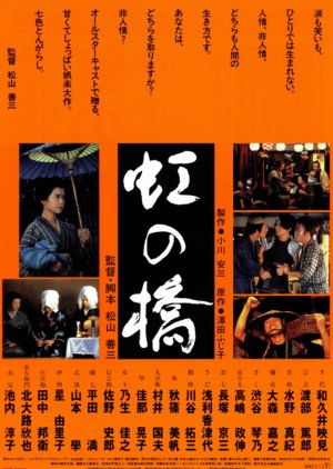 Niji no Hashi (1993) poster