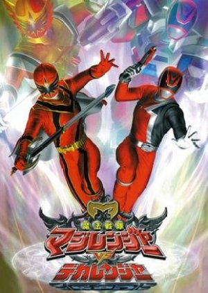 Mahou Sentai Magiranger vs. Dekaranger (2006) poster