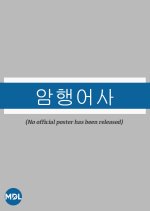 The Royal Investigator Korean Movie photo