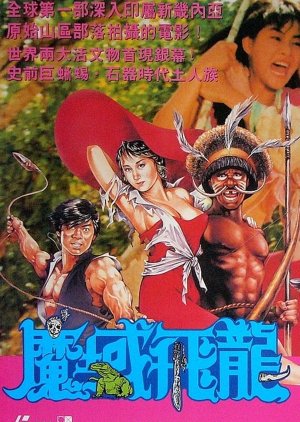 The Stone Age Warriors (1991) poster