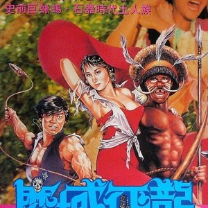 The Stone Age Warriors (1991)