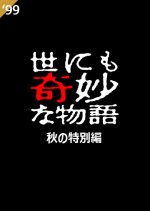 Yo nimo Kimyo na Monogatari: 1999 Fall Special Japanese Drama photo
