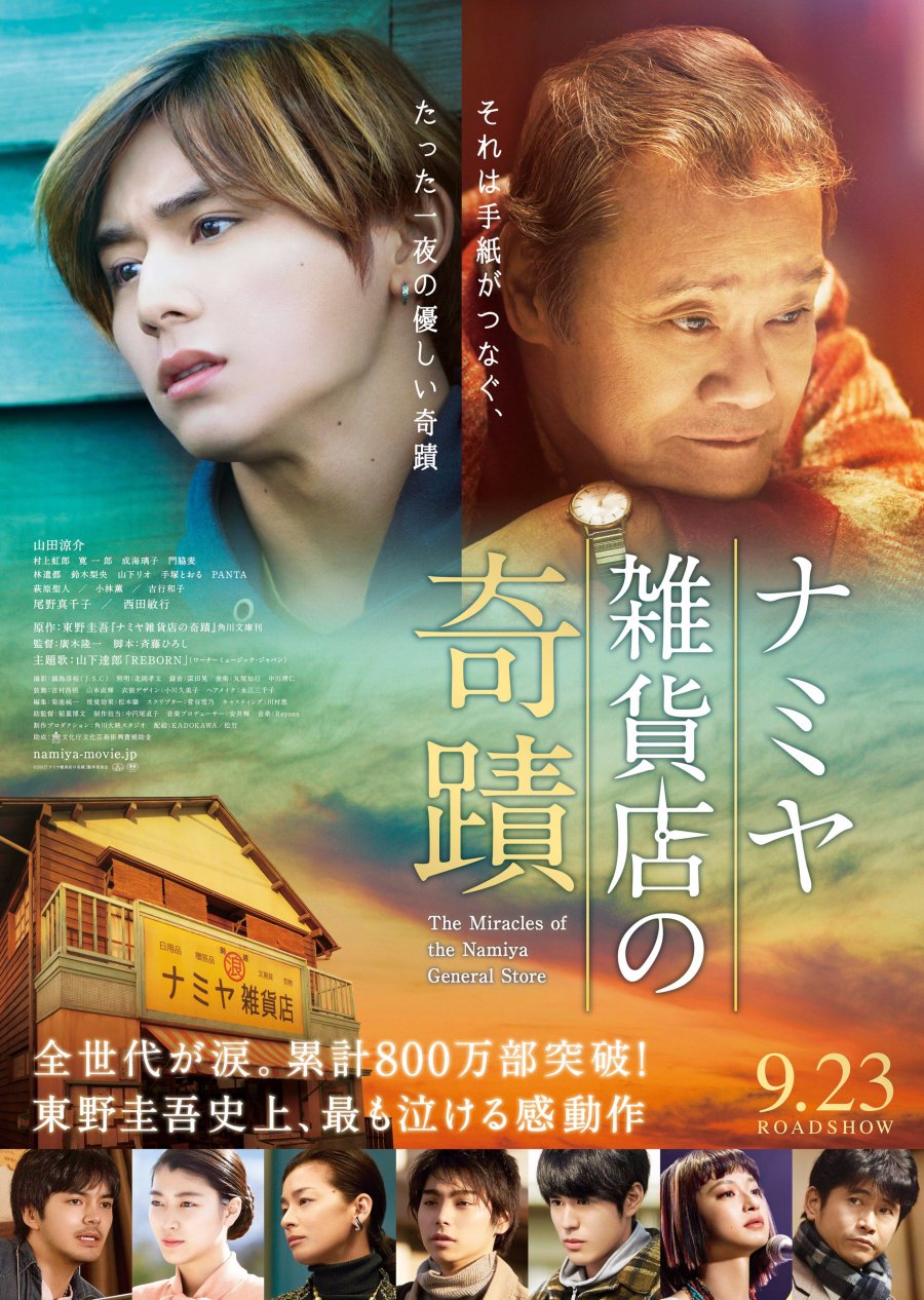 image poster from imdb - ​The Miracles of the Namiya General Store (2017)
