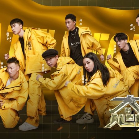 Street Dance of China: Season 4 (2021)