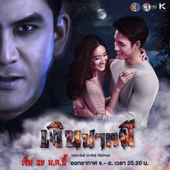 Ngin Pak Pee Thai Drama(2018) photo