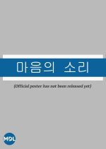 The Sound of Your Heart Korean Movie(0000) photo