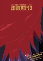 Animal World 2 Chinese Movie photo