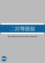 Ninomiya Sontoku Okina