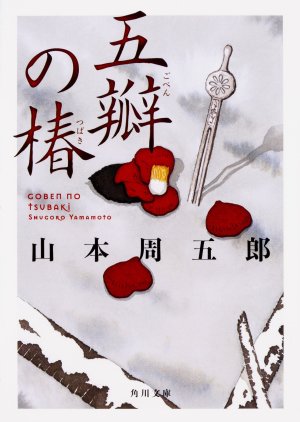Goben no Tsubaki (1987) poster
