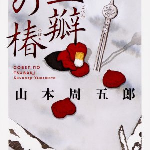 Goben no Tsubaki (1987)