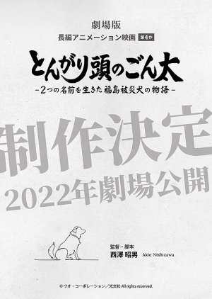 Tongari Atama no Gonta (2022) poster