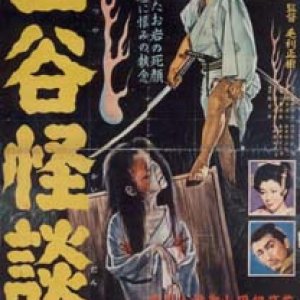 Yotsuya Kaidan (1956)