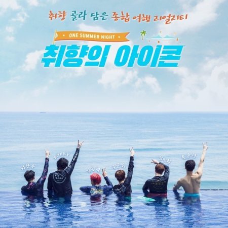 iKON’s Type: One Summer Night (2021)