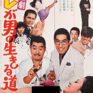 Kigeki Sore ga Otoko no Ikiru Michi (1970)