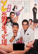 Kigeki Sore ga Otoko no Ikiru Michi Japanese Movie photo