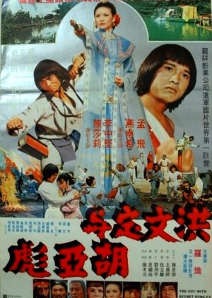 The Guy with Secret Kung Fu (1981) poster