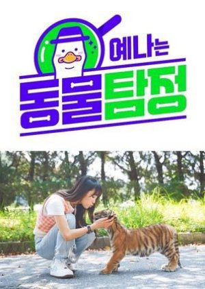 Ye Na's Animal Detective (2021) poster