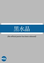 Kurozuisho Japanese Movie photo