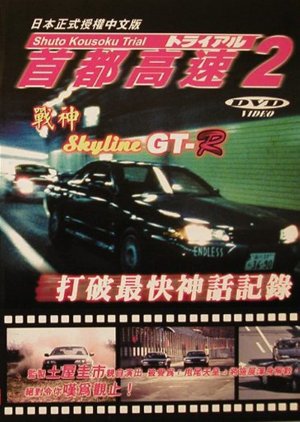 Megalopolis Expressway Trial 2 (1990) poster