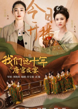 Our Times:  Tang Palace Night Banquet (2022) poster
