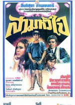 Saam Hua Jai Thai Movie(1976) photo