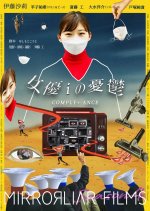The Melancholy of Actress i / Comply+-ance Japanese Movie photo