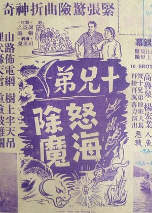 The Ten Brothers Vs. the Sea Monster (1960) poster