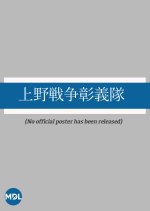 Ueno Senso Akiyoshitai