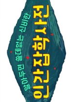 The Dictionary of Useless Human Knowledge Korean TV Program photo