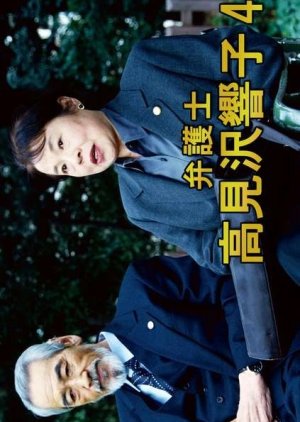 Bengoshi Takamizawa Kyoko 4 (2001) poster