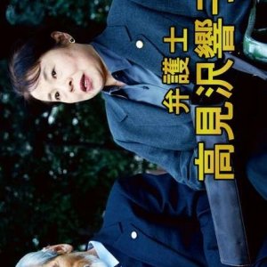 Bengoshi Takamizawa Kyoko 4 (2001)