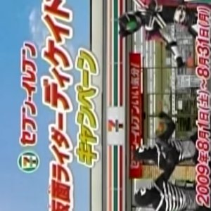Kamen Rider Decade: All Riders vs. Dr. Shinigami (2009)