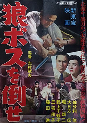 Okami: Boss wo Taose (1958) poster