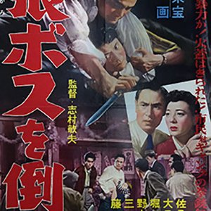Okami: Boss wo Taose (1958)