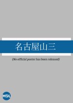 Nagoya Yamazo Japanese Movie photo