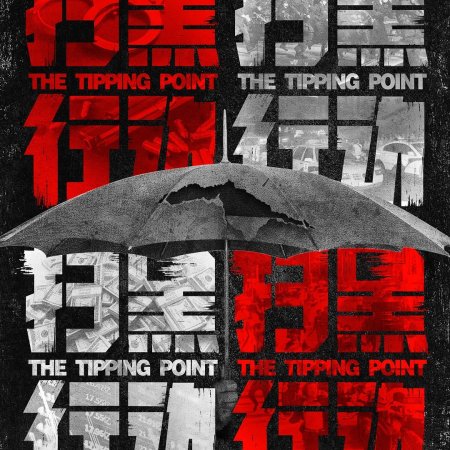 The Tipping Point (2022)