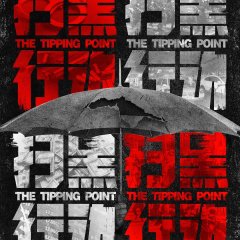 The Tipping Point Chinese Movie photo