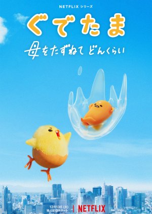 Gudetama: An Eggcellent Adventure (2022) poster