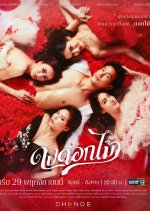 Desirable Flowers Thai Drama photo