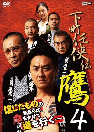 Shitamachi Ninkyoden Taka 4 (2021) poster