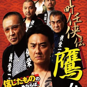 Shitamachi Ninkyoden Taka 4 (2021)